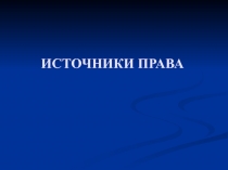 Понятие и виды источников права