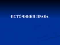 Классификация нормативно-правовых актов