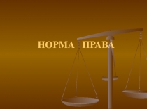 НОРМА ПРАВА