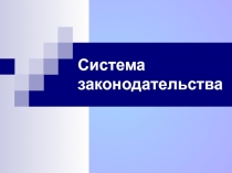Понятие и виды правотворчества