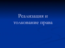 Понятие и значение толкования права. Этапы толкования