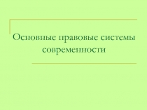 Основные правовые системы современности