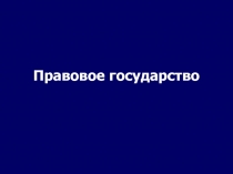 Соотношение государства и права