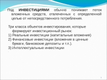 Инвестиции 