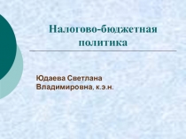 Налогово-бюджетная политика
