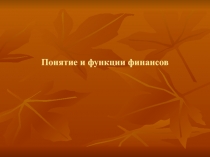 Понятие и функции финансов