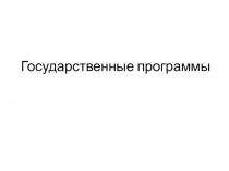 Государственные программы