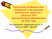 Межбюджетные отношения 