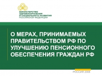 О МЕРАХ, ПРИНИМАЕМЫХ ПРАВИТЕЛЬСТВОМ РФ ПО УЛУЧШЕНИЮ ПЕНСИОННОГО ОБЕСПЕЧЕНИЯ ГРАЖДАН РФ 