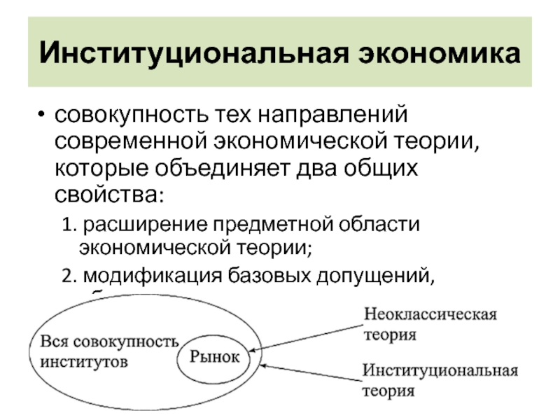 Экономика это совокупность. Институциональная экономика. Институциональная экономическая теория. Направления институциональной экономики. Институциональная теория экономики.