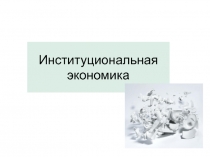 Институциональная экономика