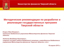 Методические рекомендации по разработке и реализации государственных программ 