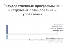 Гос программы как инструмент планирования и управления
