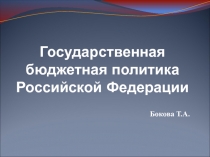 Бюджетная политика