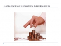 Долгосрочное бюджетное планирование 