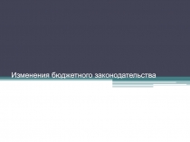 Изменения бюджетного законодательства 