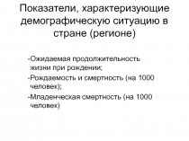 Показатели, характеризующие демографическую ситуацию в стране (регионе) 