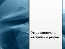 Управление в ситуации риска