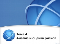 Анализ и оценка рисков