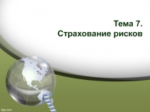 Страхование рисков