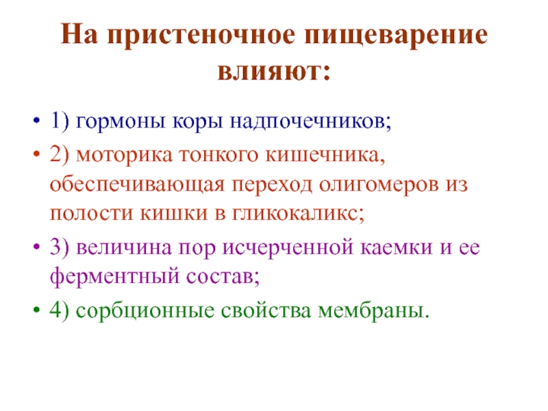 Пристеночное пищеварение это. Пристеночное пищеварение гликокаликс. Факторы влияющие на пищеварение в тонком кишечнике. Факторы пристеночного пищеварения. Гормоны влияющие на пищеварение.