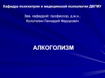 Алкоголизм 
