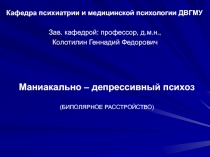 Маниакально – депрессивный психоз