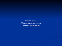 Общая психопатология. Обманы восприятий