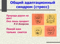 Общий адаптационный синдром (стресс) 2