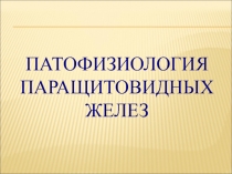 Паращитовидные железы 