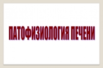 Патология Печени 