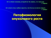 Патофизиология опухолевого роста