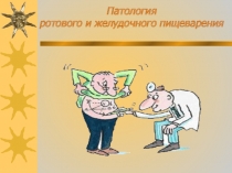 Рот. и желуд. пищеварение 2012....ppt