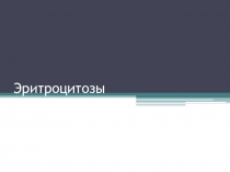 Эритроцитоз