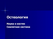 Остеология Наука о костях Скелетная система