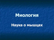 Миология Наука о мышцах