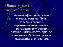 Общее учение о внутренностях 