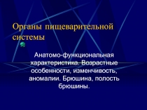 Органы пищеварительной системы 