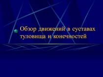 Обзор движений в суставах туловища и конечностей