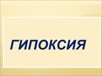 Гипоксия 