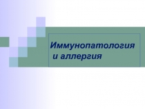 Иммунопатология  и аллергия 