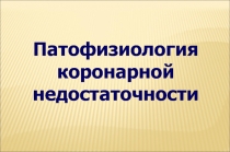 Коронарная  недостаточность