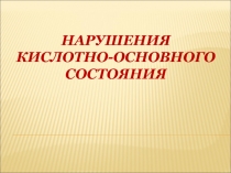 Нарушения кислотно-основного состояния 