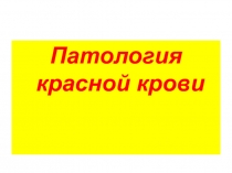 Патология красной крови
