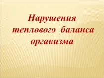 Нарушение  теплового баланса организма 