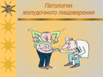 желудочное пищеварение 