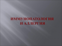 Иммунопатология Морозова.ppt