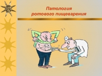 Ротовое пищеварение.ppt