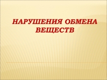 Нарушения обмена веществ 