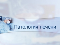Патология печени 